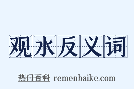 观水反义词是什么意思的图片